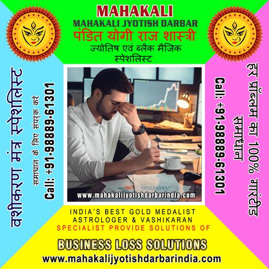 Business Loss Solutions in India Punjab Jalandhar +91-9888961301 https://www.mahakalijyotishdarbarindia.com